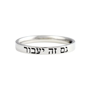 HEBREW RING – “This Too Shall Pass” Stainless Steel Band Ring, Hebrew Inspirational Jewelry, Faith and Encouragement Gift, Personalized Motivational Ring for Men, Women, Couples, or Friends