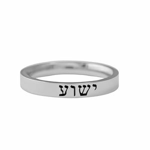 Hebrew (Yeshua) Ring – “Jesus” in Hebrew Stainless Steel Band Ring, Messianic Jewish Christian Jewelry, Inspirational Faith Gift, Personalized Custom Religious Keepsake for Men, Women, Couples, or Friends