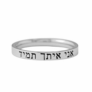 HEBREW RING – “I Am With You Always” (Matthew 28:20) Stainless Steel Band Ring, Bible Verse Religious Christian Jewelry, Faith and Encouragement Gift for Couples, Sisters, or Friends, Personalized Inspirational Birthday Keepsake